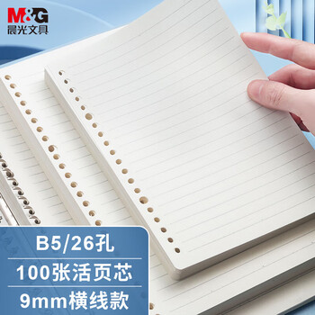 晨光（M&G）B5/26孔米色空白活页替芯横线米色活页纸替换内芯线圈纸V-MPY9G26F 100页/包