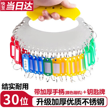易利丰（elifo）钥匙圈环房东钥匙盘管理编号钥匙收纳神器钥匙串钥匙扣标签牌分类不锈钢盘30位带手柄配31个标记牌