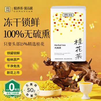 贡苑 【冻干桂花茶60g高档12A级】原味金桂林干花无熏硫蜜酱搭花草茶