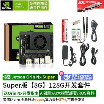 英伟达（NVIDIA）Jetson ORIN NX Super开发套件AI人工智能 8/16GB核心 开发板 算力157Tops