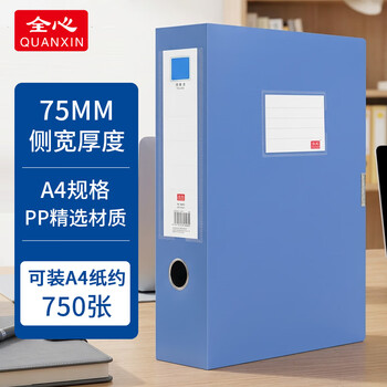 全心单只 75mmA4塑料PP加厚档案盒 文件盒资料盒文件收纳盒 办公用品 6606 蓝色