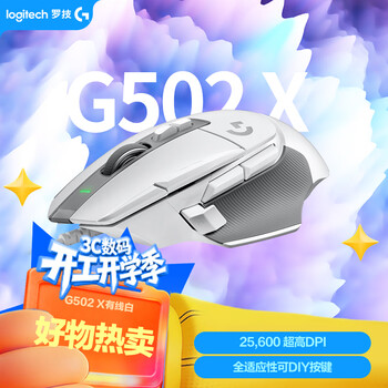 罗技（G）G502 X有线游戏鼠标-白色 全新光学机械混合微动 HERO引擎 G502进阶有线版 无畏契约三角洲必备