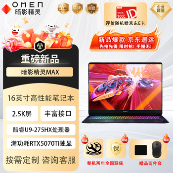 惠普(HP)暗影精灵MAX 超能AI至尊高刷 3D建模渲染 16英寸笔记本电脑 升级 U9-275HX 32G 1T RTX5070Ti 黑