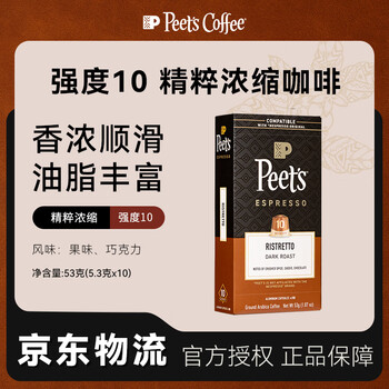 Peet's Coffee 皮爷peets胶囊咖啡 强度10 精粹浓缩咖啡53g（10*5.3g）法国进口