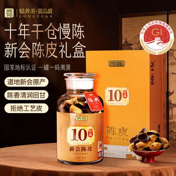 贡苑新会陈皮10年礼盒250g 地标认证正宗广东十年老陈皮泡水陈皮茶