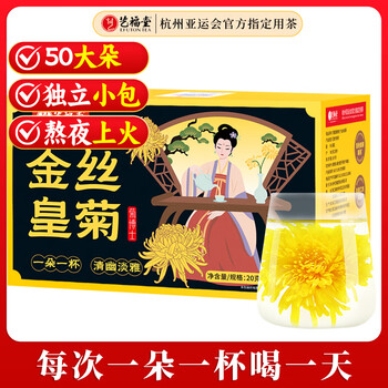 艺福堂菊花茶 精品金丝皇菊50大朵安徽黄山原产特独立包养生级搭金银花
