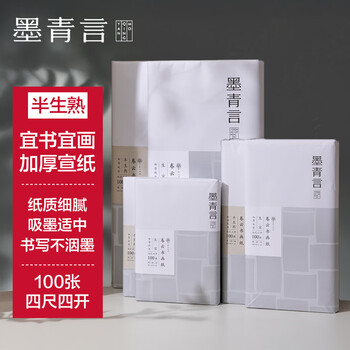 墨青言得力 宣纸初学练习书画毛笔字 卷云加厚书画纸 四尺四开加厚半生熟100张 MY412-A 开学用品