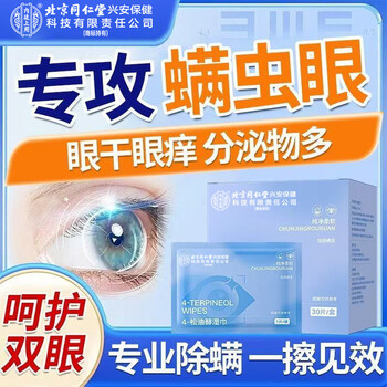 内廷上用同仁堂4松油醇除螨湿巾眼部专用茶树精油眼贴眼睑清洁螨虫/30片