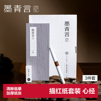 墨青言 心经抄经本小楷钢笔式毛笔字帖书法入门临摹软笔手抄本专用练习纸佛经套装描红宣纸 MY436