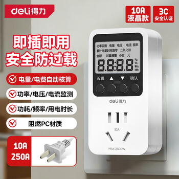 得力（deli）数显电力监测仪功率计量插座精密型用电功耗测量仪10A