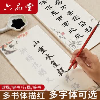 六品书院毛笔临摹字帖小楷篆书毛笔字练字成人静心初学者软笔练字帖诗词描红入门套装六品堂宣纸书法纸