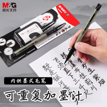 晨光（M&G）便携自来墨毛笔套装可加墨签字笔(毛笔1支+墨汁1瓶)2件套【HAWB0243】