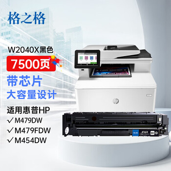 格之格416X W2040X黑色硒鼓 标准版 大容量带芯片适用惠普M454dn/dw/nw/MFP M479dw/fnw/fdw(约7500页)