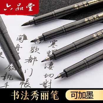 六品堂【4支装送墨汁】秀丽笔小楷抄大中楷 软笔书法练字经加墨签名小学生成人初学专用硬笔手绘画纤秀笔