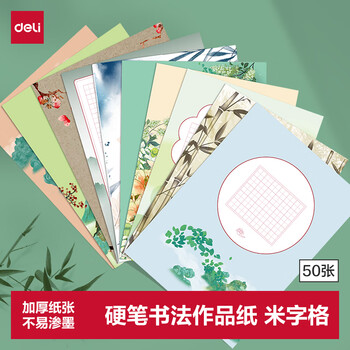得力（deli）硬笔书法练习用纸a4比赛专用纸中国风小学生古诗词书写练字本书法纸 毕业礼物开学文具
