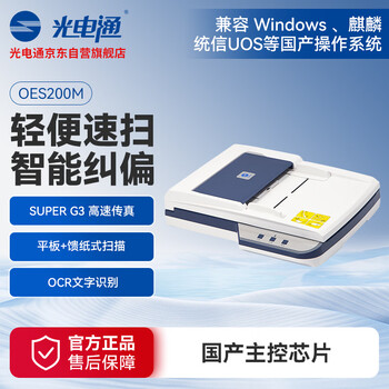 光电通 全国产化OES200M 专用A4高速双面扫描仪（平板扫描+自动馈纸式扫描 ）文件证件扫描