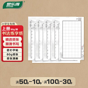 思乐得（SILEDE）钢笔练字纸小学生多功能硬笔书法练习纸 80g上册 JD