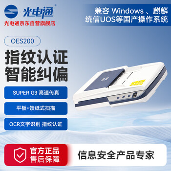 光电通OES200全国产化信创设备专用A4高速双面扫描仪 文件证件扫描支持指纹认证