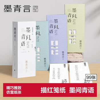 墨青言 小楷钢笔式毛笔字帖书法入门临摹软笔手抄本专用练习纸 MY435簪花小楷套装-青言青语(混)(本)
