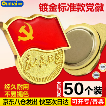 欧唛（oumai）【不褪色】镀金标准党徽新党员徽章胸章别针磁铁双磁扣强磁党徽标准大磁扣款50枚装