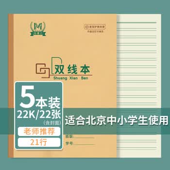 西玛（SIMAA）22k2双线本17行语文双线本20+2页牛皮纸封面软抄本北京学校指定标准22开学生作业本5本装