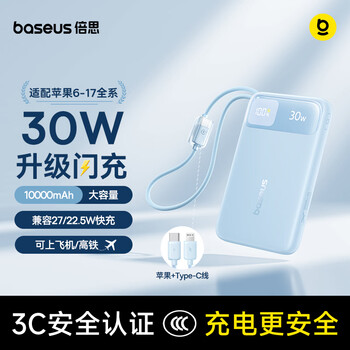 倍思【3c认证可上飞机】10000毫安自带线充电宝30W快充移动电源便携适用苹果17华为小米手机