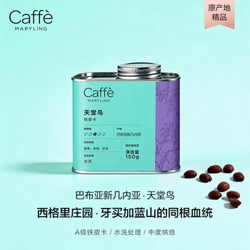 CAFFE MARYLING巴布亚新几内亚天堂鸟进口精品咖啡豆手冲新鲜中度烘焙罐装150g