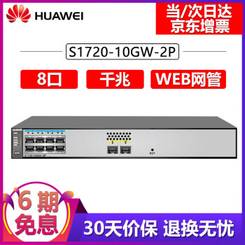 华为（HUAWEI） S1720-10GW-2P 8个千兆电2个千兆光口WEB网管交换机 S1720-10GW-2P