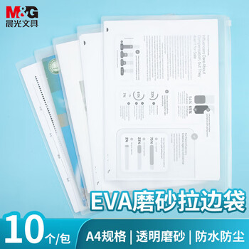 晨光（M&G）磨砂A4透明拉链袋防水加厚学生考试袋资料收纳袋EVA柔软文件袋ADMN4280 10个装