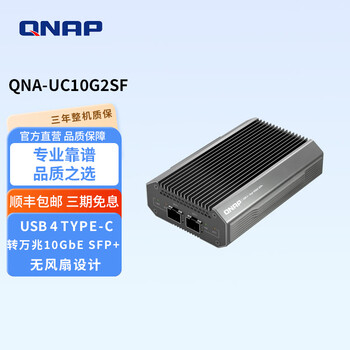 威联通（QNAP）QNA-UC10G2SF网络转换器USB4Type-C转10GbE SFP+万兆光口兼容USB4和雷电3/4端口 万兆 光口转换器