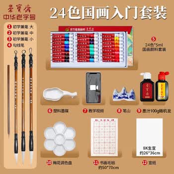 荣宝斋 国画颜料毛笔套装 初学者小学生儿童水墨画中国画用品全套入门一整套 24色入门12件套
