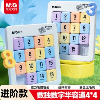 晨光（M&G）文具磁力数字华容道九宫格数独滑动拼图小学生魔方益智玩具4*4儿童礼物