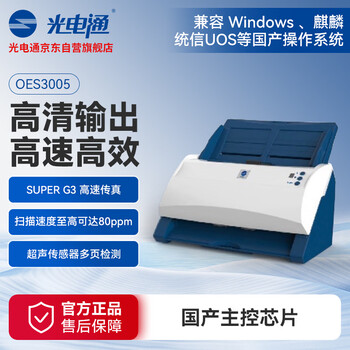 光电通 OES3005专用A4高速馈纸式扫描仪 (A4自动双面）