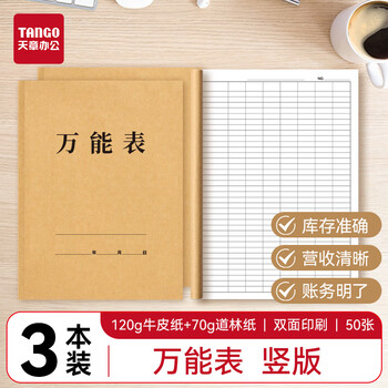 天章 （TANGO）A4万能表竖版通用记账本明细盘点考勤签到出入库记录进货会计台账办公 50张3本装