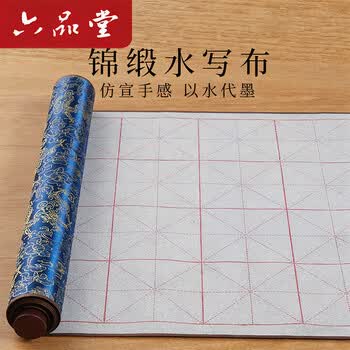 六品堂毛笔字水写布初学者练字专用小学生练书法米字格水写书法布水洗布蘸水速干仿宣文房第五宝140cm