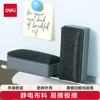 得力（deli）【办公文具】115*52*41mm易擦白板擦套装黑板白板笔擦黑板擦绒布画板擦学校黑板擦电子玻璃白板擦