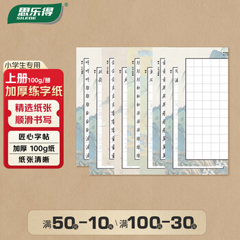 思乐得（SILEDE）钢笔练字纸小学生多功能硬笔书法练习纸 100g上册 JD