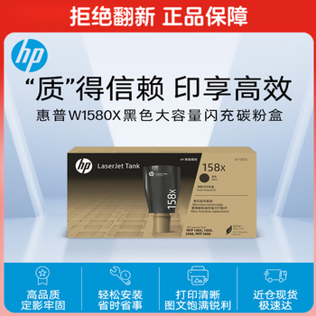 惠普(HP)W1580X粉盒 适用Tank1005/1020/2506/2606系列打印机 158A 158X黑色闪充碳粉盒
