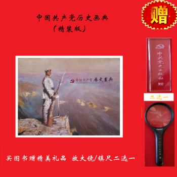 中国共产党历史画典（精装）   下单包邮