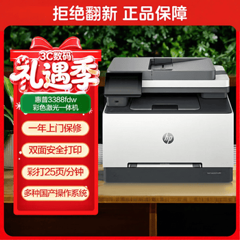 惠普（HP）3388fdw 彩色激光无线双面多功能一体机 手机无线打印 自动双面打印 复印扫描 打印办公室 1年上门