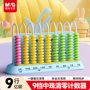 晨光（M&G）计数器9档中珠清零计数器亿位计数器小学一二年级用数学教具学生加减法算术计算架