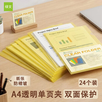 绿文 A4 L型夹黄色文件套24个装 透明单片夹文件袋 二页插页袋 塑料办公用品资料夹