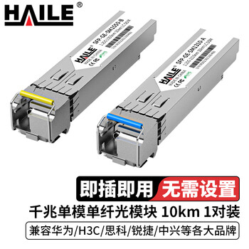 HAILE海乐 光模块SFP-GE-SM1310-A千兆单模单纤1.25G 1310/1550 10KmDDM 1对兼容华为锐捷中兴思科