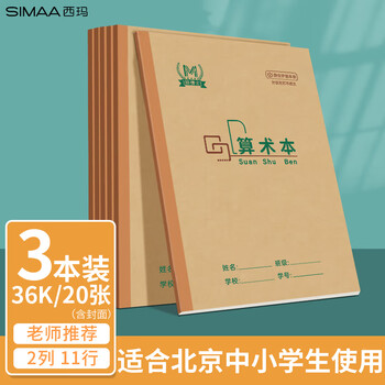 西玛（SIMAA）3本装算术本 36k1小演草本2列11行幼儿园小学生1-3年级算数本北京指定作业本数学练习本笔记本