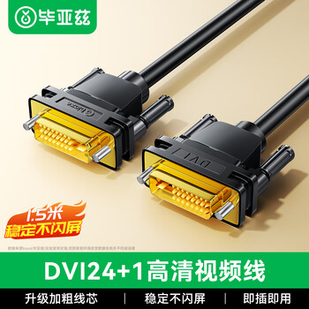 毕亚兹 DVI连接线 DVI24+1转换线 1.5米 DVI-D公对公数字高清数字视频线 电脑显卡显示器投影仪视频线