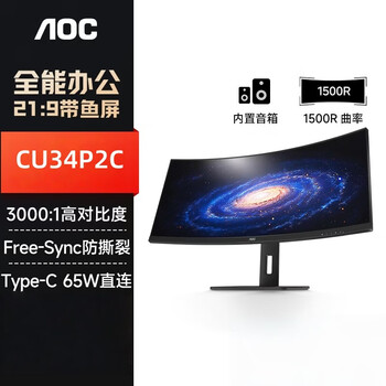 AOC办公显示器 34英寸 超宽屏环绕式曲面带鱼屏 Type-C 100Hz 设计剪辑办公电脑显示屏 CU34P2C