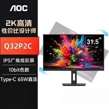 AOC办公显示器 31.5英寸 2K高清 Type-C接口 双向旋转升降微边框 家用设计办公显示屏 Q32P2C
