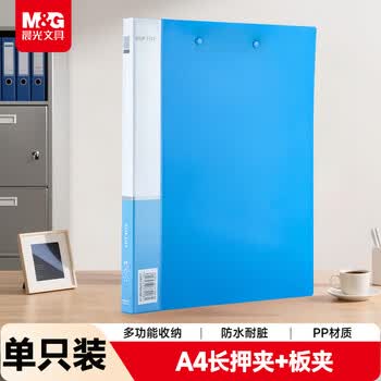 晨光文具  A4长押夹+板夹文件夹资料夹 蓝色ADM94616