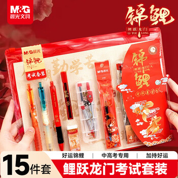 晨光（M&G）文具好运锦鲤考试专用透明套装 中考高考国考文具套装 中性笔/涂卡笔/笔芯/圆规/套尺/垫板 14件套