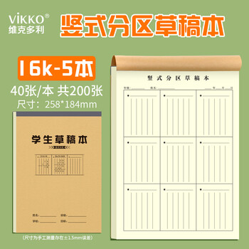 维克多利16K竖式分区草稿本演算纸计算本验算本草稿纸B5笔记本子练习本40+2张5本加厚米黄护眼